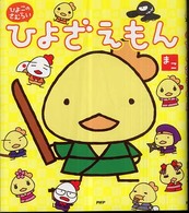 ひよざえもん―ひよこのさむらい