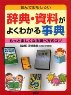 辞典・資料がよくわかる事典―読んでおもしろい　もっと楽しくなる調べ方のコツ