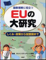 国際理解に役立つＥＵの大研究―しくみ・政策から加盟国まで