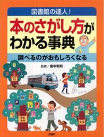 本のさがし方がわかる事典―図書館の達人！調べるのがおもしろくなる