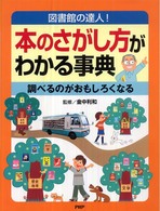 本のさがし方がわかる事典 - 図書館の達人！　調べるのがおもしろくなる