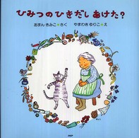 ひみつのひきだしあけた？ ＰＨＰにこにこえほん （新装版）