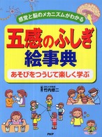 五感のふしぎ絵事典―あそびをつうじて楽しく学ぶ　感覚と脳のメカニズムがわかる