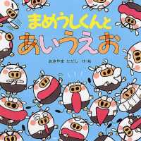 まめうしくんとあいうえお ＰＨＰにこにこえほん