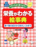 バランスよく食べよう！  栄養がわかる絵事典  食べ物の成分から体のしくみまで