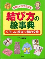 結び方の絵事典―ものと心をつなげる　くらしに役立つ和の文化