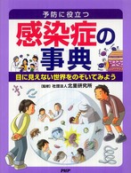 予防に役立つ感染症の事典―目に見えない世界をのぞいてみよう