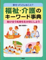 福祉・介護のキーワード事典 - 幸せってどんなこと？　助け合う気持ちを大切にしよう