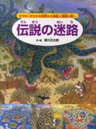 伝説の迷路―ヤマタノオロチの世界から神話と物語の旅へ