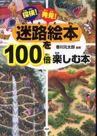 探検！発見！「迷路絵本」を１００倍楽しむ本