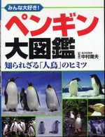 みんな大好き！ペンギン大図鑑 - 知られざる「人鳥」のヒミツ