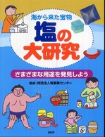 海から来た宝物　塩の大研究―さまざまな用途を発見しよう