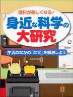 身近な科学の大研究―理科が楽しくなる！生活のなかの「なぜ」を解決しよう