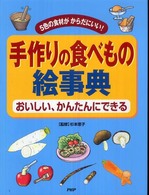 手作りの食べもの絵事典―５色の食材がからだにいい！おいしい、かんたんにできる