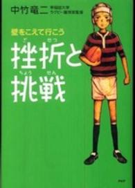 挫折と挑戦 - 壁をこえて行こう 心の友だち