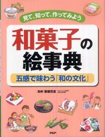 和菓子の絵事典 - 見て、知って、作ってみよう　五感で味わう「和の文化