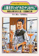 ＯＤ＞人類をすくった”カミナリおやじ” - 信念と努力の人生・北里柴三郎 ＰＨＰ愛と希望のノンフィクション （ＯＤ版）