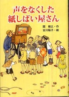 ＰＨＰノンフィクション<br> 声をなくした紙しばい屋さん