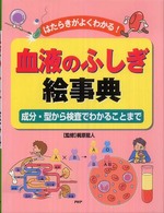血液のふしぎ絵事典―はたらきがよくわかる！成分・型から検査でわかることまで