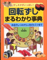 すしネタがいっぱい！回転ずしまるわかり事典―お店のしくみから人気のヒミツまで