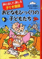 おとなもびっくりの子どもたち - 声に出して、演じる子ども落語