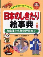 日本のしきたり絵事典―衣食住から年中行事まで　行事や儀式の「なぜ？」がわかる