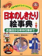 日本のしきたり絵事典 - 行事や儀式の「なぜ？」がわかる　衣食住から年中行事