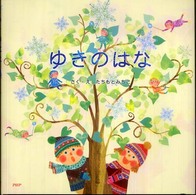 ＰＨＰにこにこえほん<br> ゆきのはな