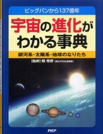 宇宙の進化がわかる事典―ビッグバンから１３７億年　銀河系・太陽系・地球のなりたち