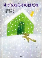 とっておきのどうわ<br> すずをならすのはだれ （新装改訂版）