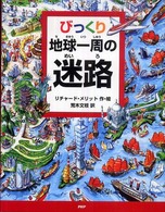 びっくり地球一周の迷路