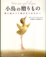 小鳥の贈りもの―夢に向かって飛び立つあなたへ