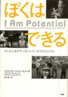 ぼくはできる―もしも人生がすっぱいレモンをくれたとしても