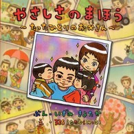 ＰＨＰにこにこえほん<br> やさしさのまほう―たったひとりのお父さん