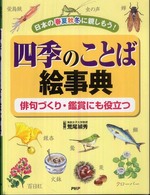 四季のことば絵事典 - 日本の春夏秋冬に親しもう！　俳句づくり・鑑賞にも役