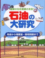 石油の大研究 - 地球の化石資源の主役！　用途から埋蔵量・環境問題ま