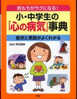 小・中学生の「心の病気」事典 - 気もちがラクになる！　症状と原因がよくわかる