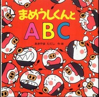 ＰＨＰにこにこえほん<br> まめうしくんとＡＢＣ