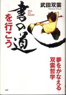 書の道を行こう - 夢をかなえる双雲哲学 心の友だち