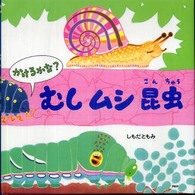 かけるかな？むしムシ昆虫 - さがしてかいてみてわかる！ ＰＨＰにこにこえほん