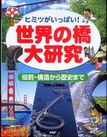 世界の橋大研究 - ヒミツがいっぱい！　役割・構造から歴史まで