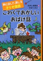 こわくておかしいおばけ話 - 声に出して、演じる子ども落語