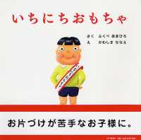 いちにちおもちゃ ＰＨＰにこにこえほん