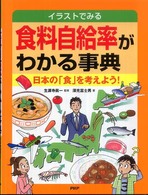 食料自給率がわかる事典 - イラストでみる　日本の「食」を考えよう！
