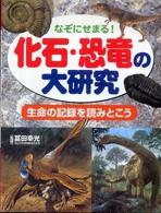 化石・恐竜の大研究 - なぞにせまる！　生命の記録を読みとこう