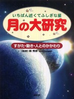 月の大研究 - いちばん近くてふしぎな星　すがた・動き・人とのかか