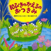 １０ぴきのかえるのおつきみ ＰＨＰにこにこえほん