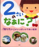 ２さいのなぁに？ - 「知りたい」がいっぱいのであい絵本