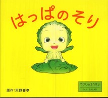 はっぱのそり―やさいのようせいＮ．Ｙ．ＳＡＬＡＤ