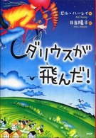 ダリウスが飛んだ！